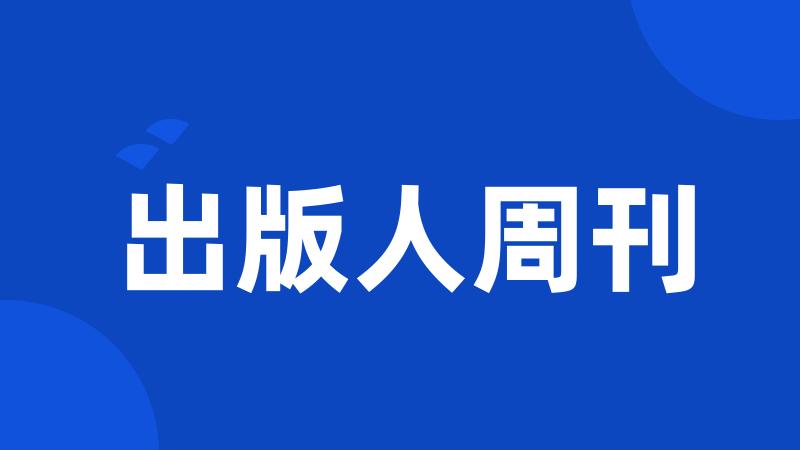 出版人周刊
