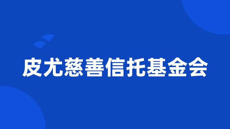 皮尤慈善信托基金会
