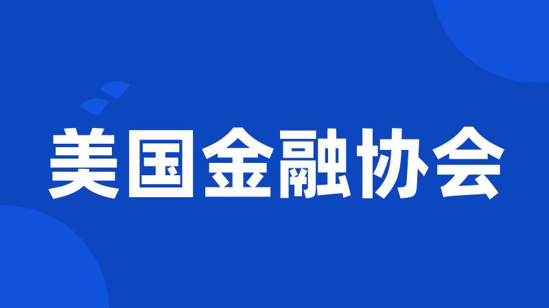 美国金融协会