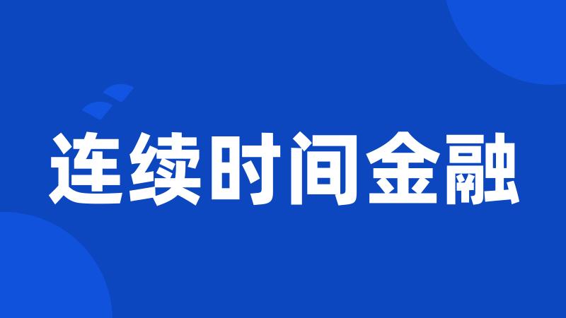 连续时间金融