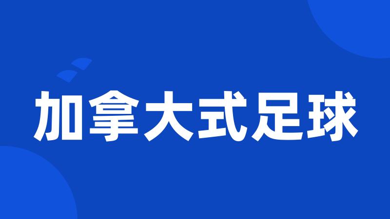 加拿大式足球