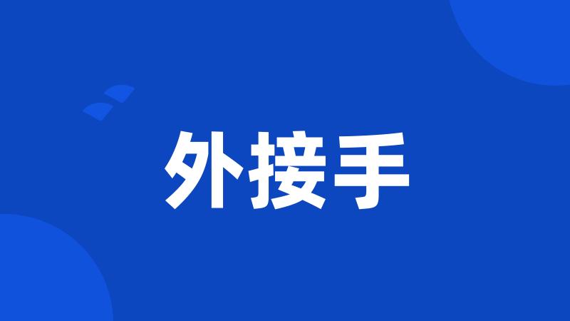外接手