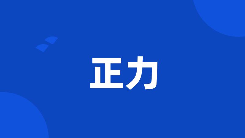 正力