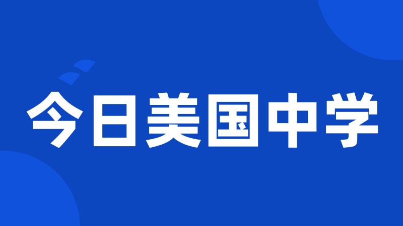 今日美国中学