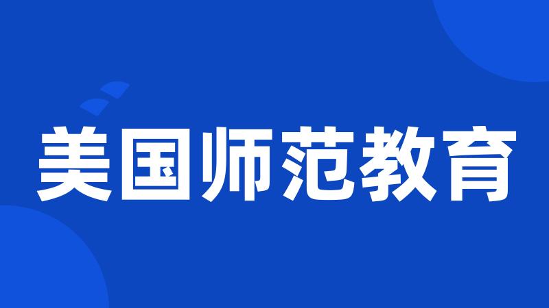 美国师范教育