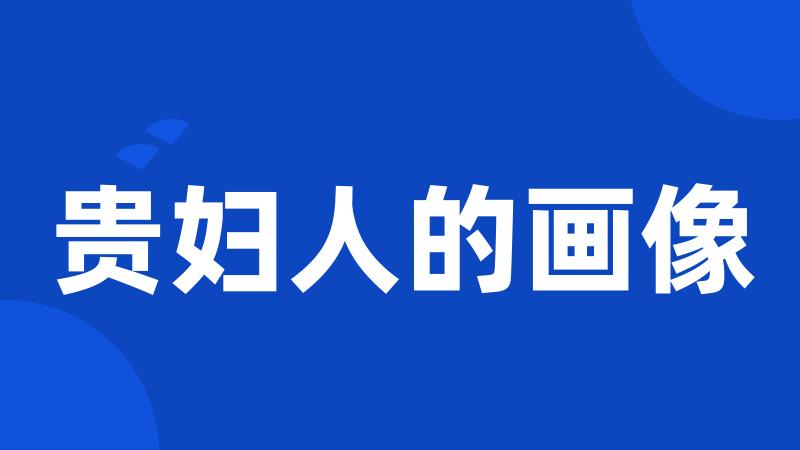 贵妇人的画像