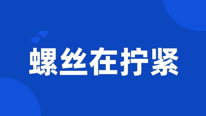 螺丝在拧紧