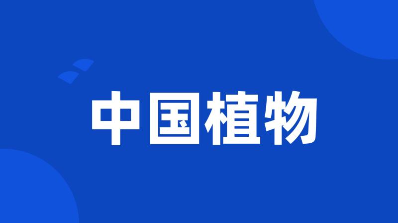 中国植物