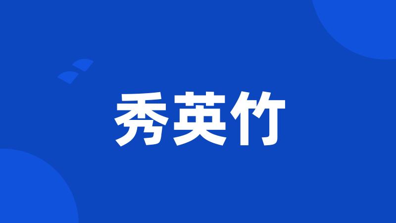 秀英竹