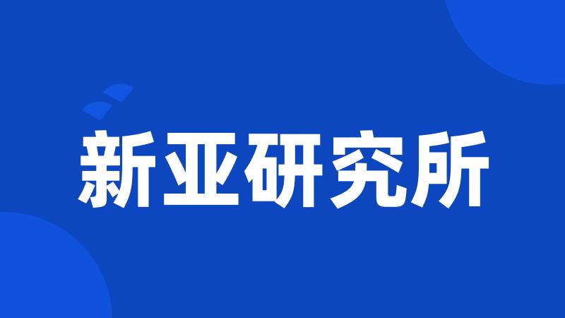 新亚研究所