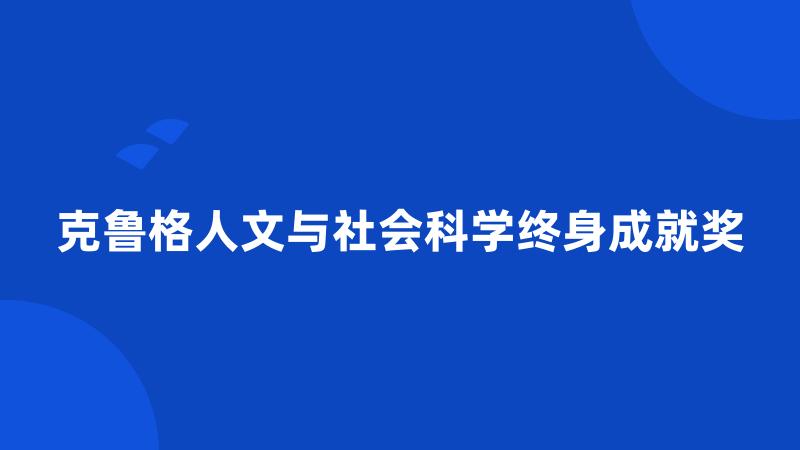 克鲁格人文与社会科学终身成就奖