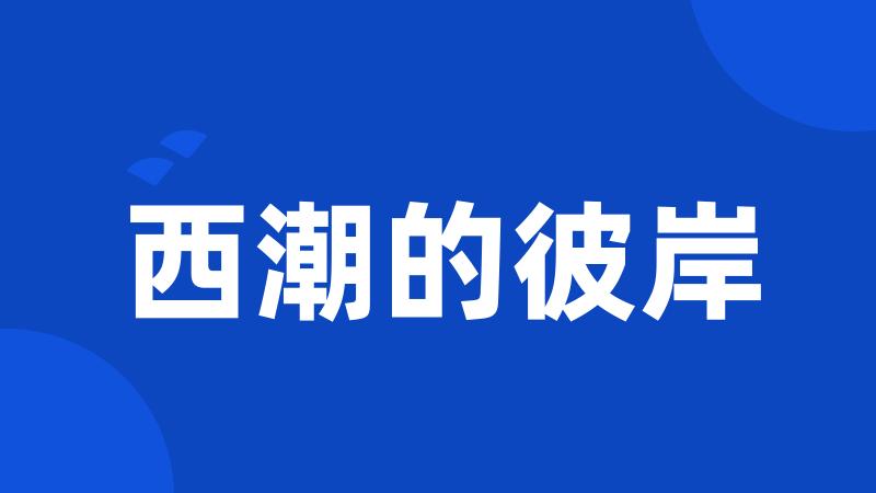 西潮的彼岸