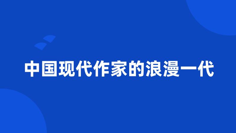 中国现代作家的浪漫一代