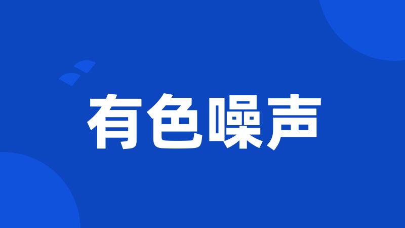 有色噪声