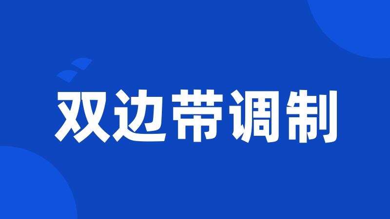 双边带调制