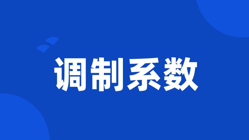 调制系数