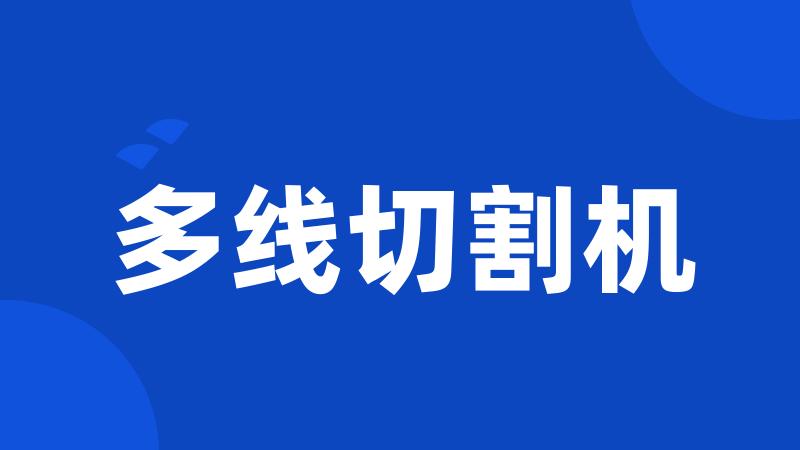 多线切割机