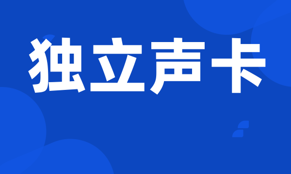 独立声卡