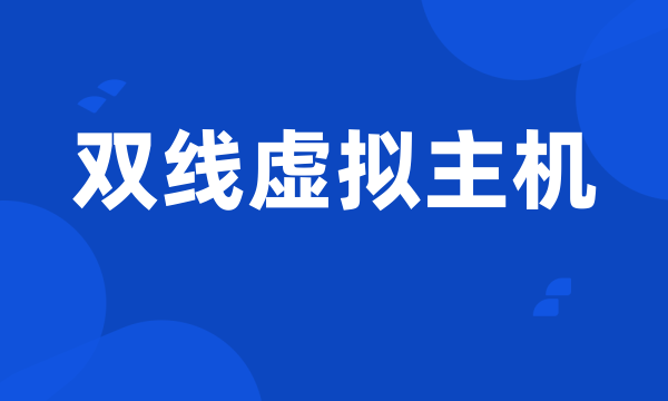 双线虚拟主机