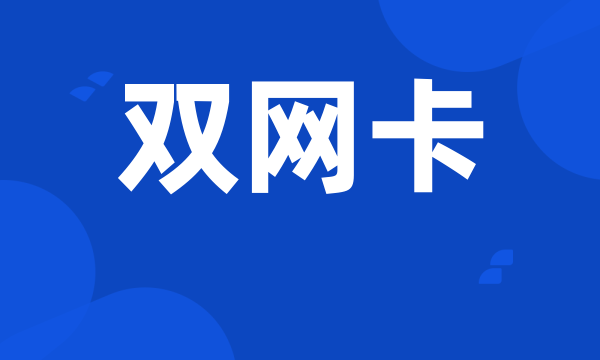 双网卡