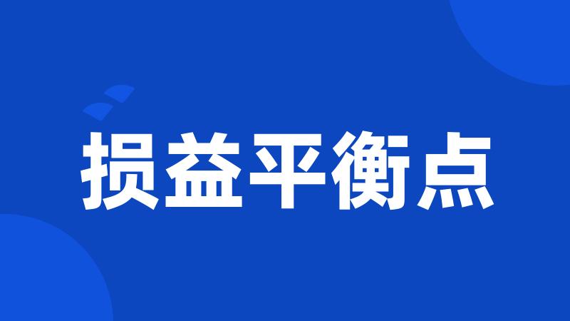 损益平衡点