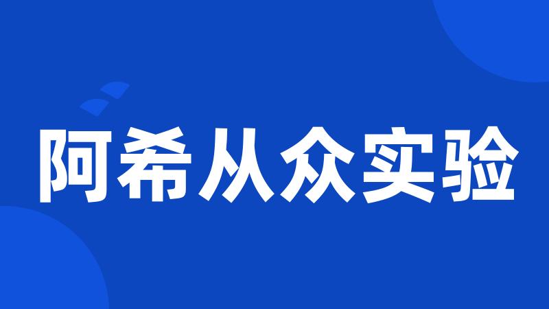 阿希从众实验