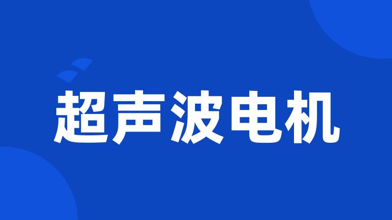 超声波电机