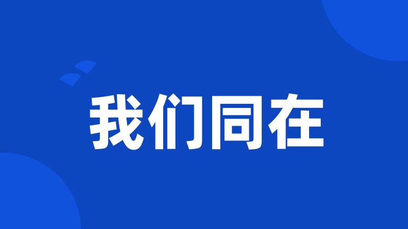 我们同在