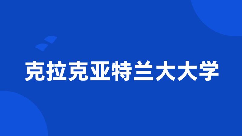 克拉克亚特兰大大学
