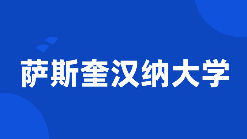 萨斯奎汉纳大学
