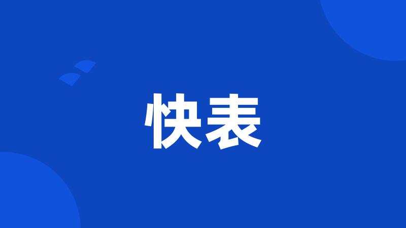 快表
