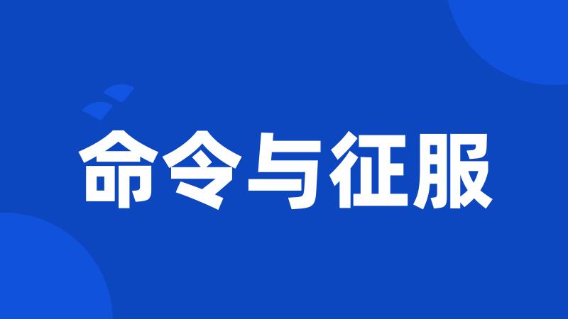 命令与征服