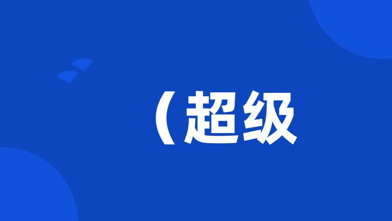 (超级