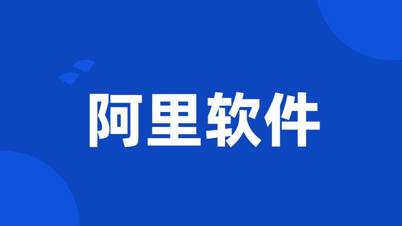 阿里软件