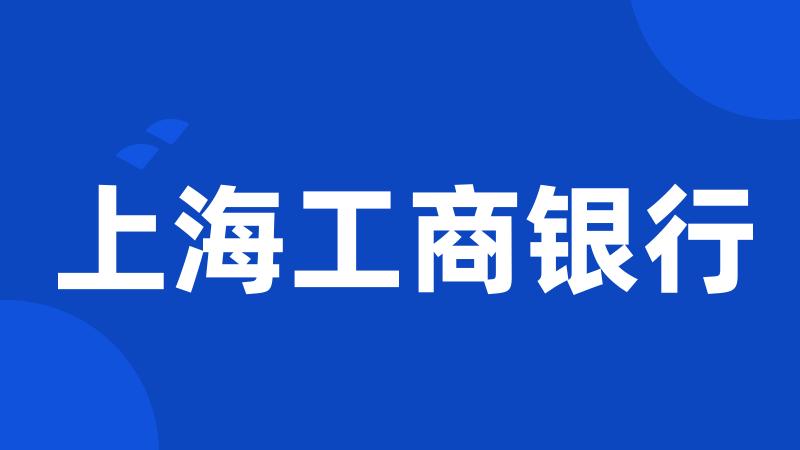 上海工商银行