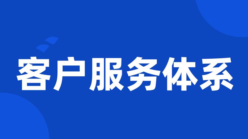 客户服务体系