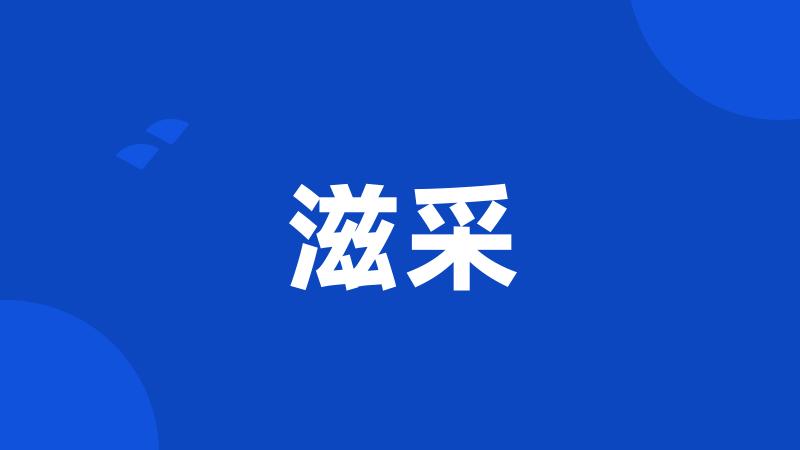 滋采