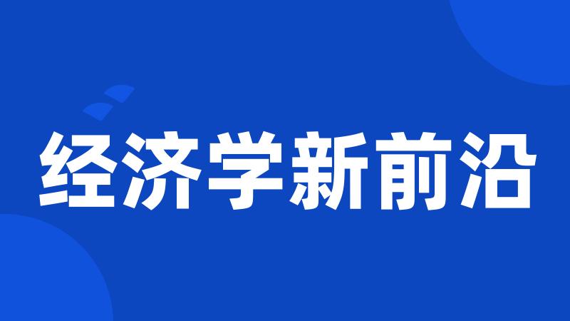 经济学新前沿