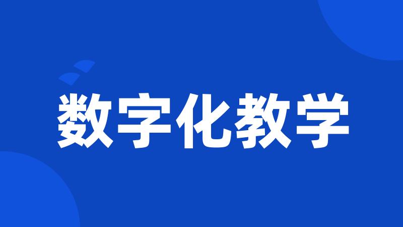 数字化教学