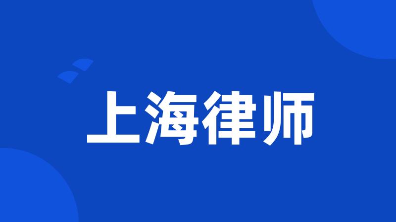 上海律师
