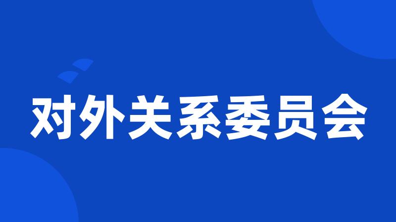 对外关系委员会