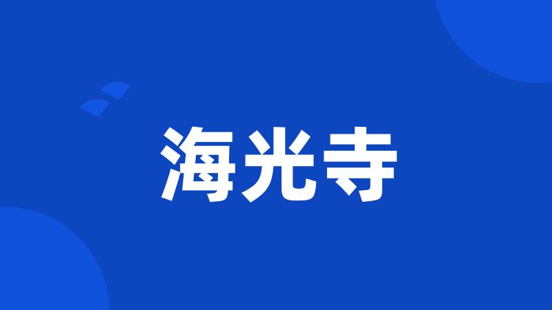 海光寺