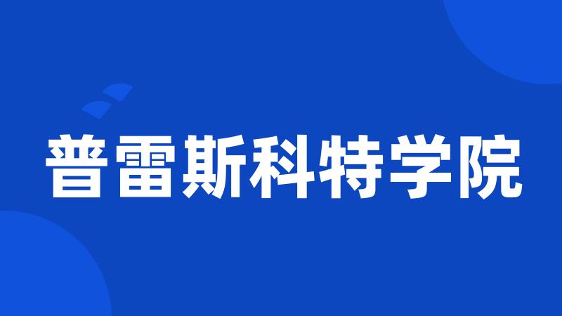 普雷斯科特学院