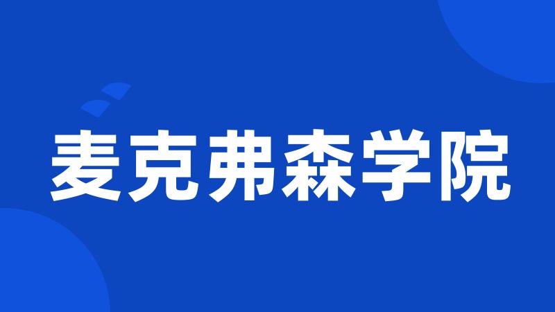 麦克弗森学院
