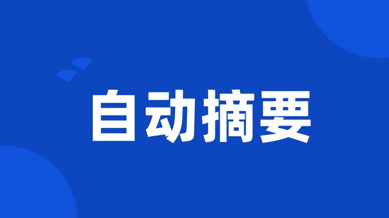 自动摘要