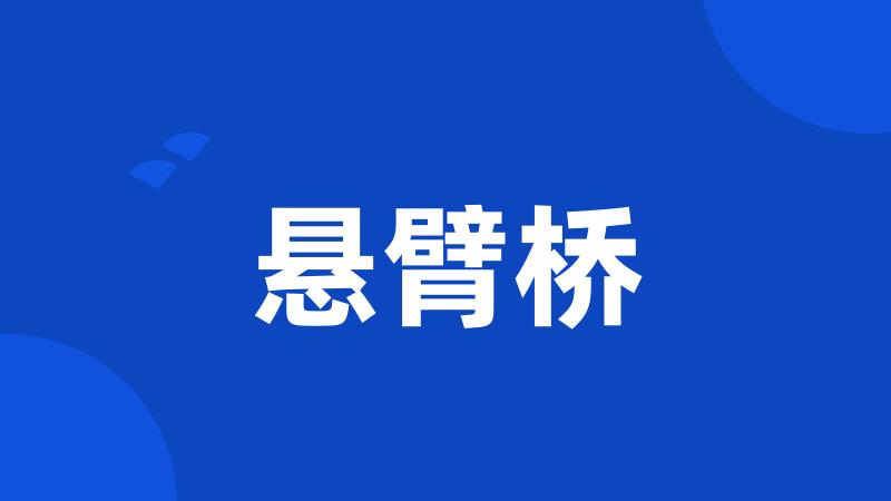 悬臂桥
