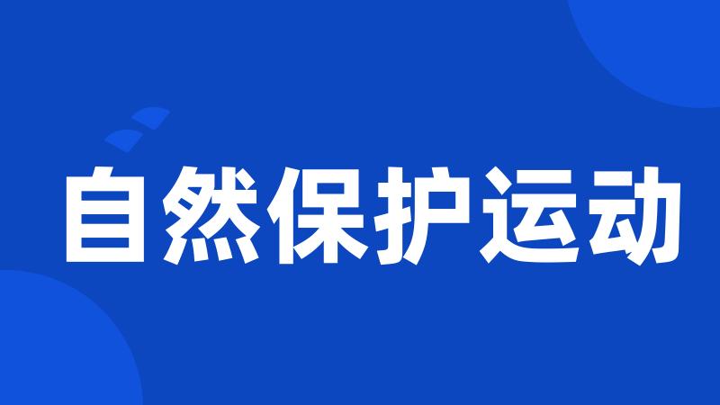 自然保护运动