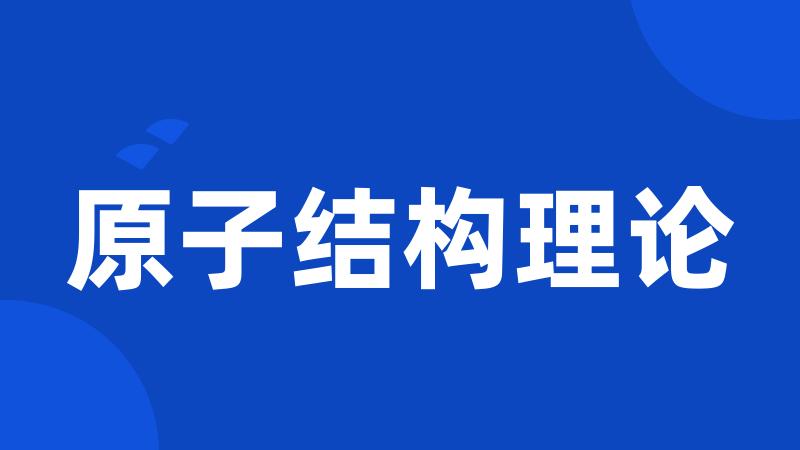 原子结构理论