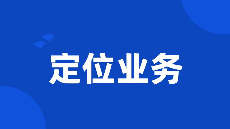 定位业务