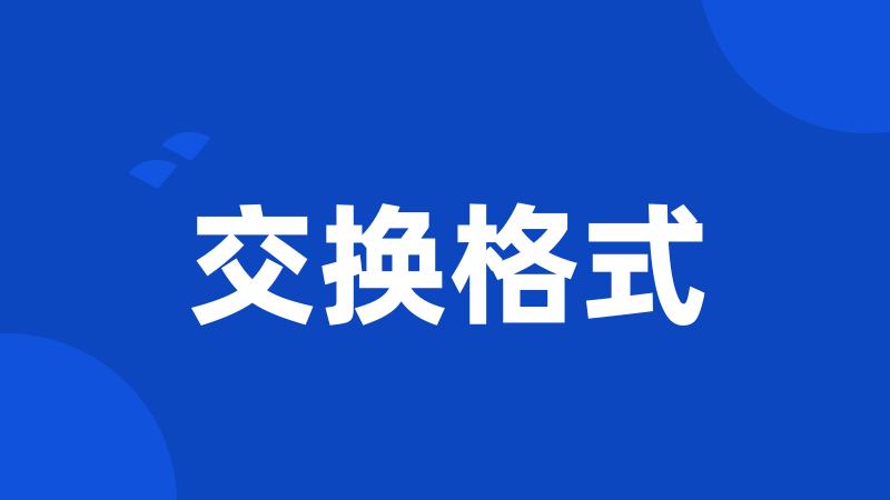 交换格式